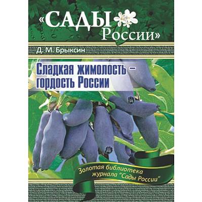 Фото Брыксин Д.М. Сладкая жимолость-гордость России
