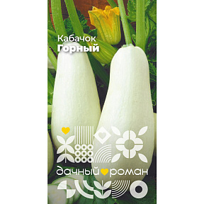 Семена Кабачок Горный, 1 гр. Дачный роман