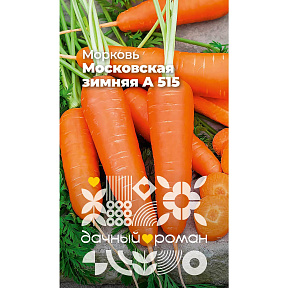 Семена Морковь Московская зимняя А 515, 2 гр. Дачный роман