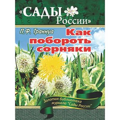 Фото Траннуа П.Ф. Как побороть сорняки
