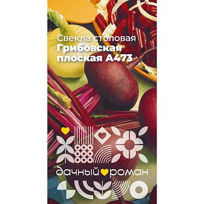 Фото Семена Свёкла столовая Грибовская плоская А473, 2 гр. Дачный роман