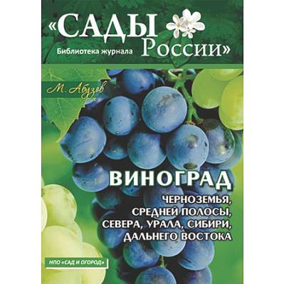 Фото Абузов М.Ф. Виноград Черноземья,Средней полосы,Севера,Урала,Сибири и Дальнего Востока