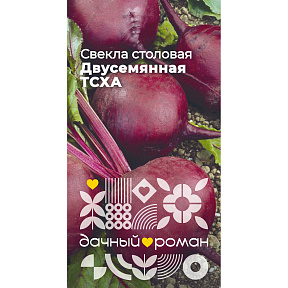 Семена Свёкла Двусемянная ТСХА, 2гр. "Дачный роман"