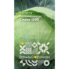 Семена Капуста белокочанная Слава 1305, 0,3 гр. Дачный роман