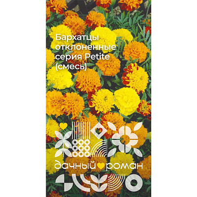 Семена Бархатцы отклоненные серия Petite (смесь), 0,3 гр. Дачный роман