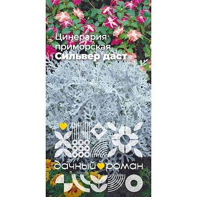 Семена Цинерария приморская Сильвер даст, 0,1 гр. Дачный роман