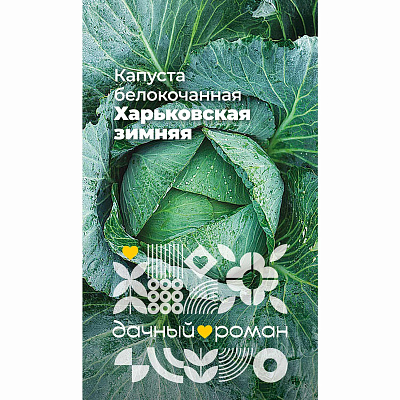 Семена Капуста белокочанная Харьковская зимняя, 0,3 гр. Дачный роман