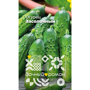 Семена Огурец Засолочный, 0,25 гр. Дачный роман