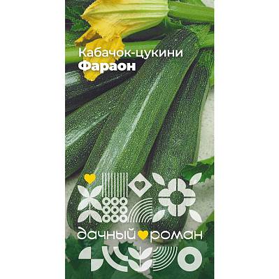 Фото Семена Кабачок-цуккини Фараон, 1 гр. Дачный роман