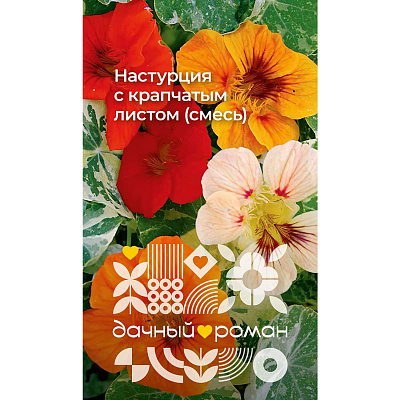 Семена Настурция с крапчатым листом (смесь), 1 гр. Дачный роман