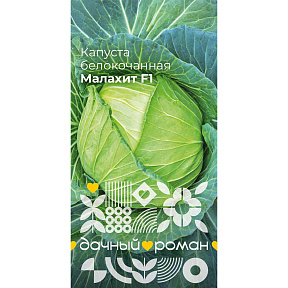 Семена Капуста белокочанная Малахит F1, 0,3 гр. Дачный роман