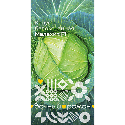 Семена Капуста белокочанная Малахит F1, 0,3 гр. Дачный роман