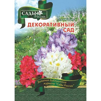 Фото Рябинина Л.С. Декоративный сад