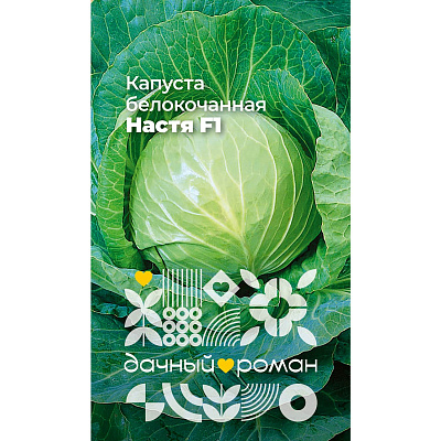 Семена Капуста белокочанная Настя F1, 0,3 гр. Дачный роман