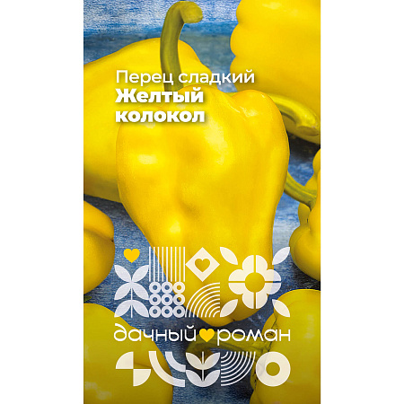 Фото Семена Перец сладкий Желтый колокол, 0,1 гр. Дачный роман