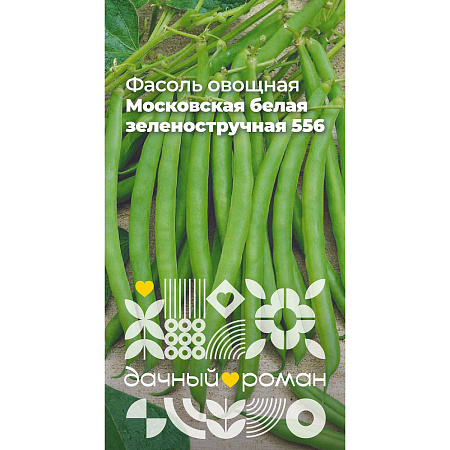 Фото Семена Фасоль овощная Московская белая зеленостручная 556, 4 гр. Дачный роман