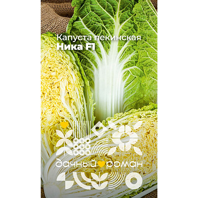 Семена Капуста пекинская Ника F1, 0,3 гр. Дачный роман