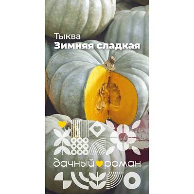 Фото Семена Тыква Зимняя сладкая, 2 гр. Дачный роман