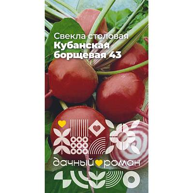 Фото Семена Свёкла столовая Кубанская борщевая 43, 2 гр. Дачный роман