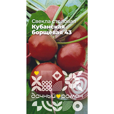 Фото Семена Свёкла столовая Кубанская борщевая 43, 2 гр. Дачный роман