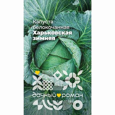 Фото Семена Капуста белокочанная Харьковская зимняя, 0,3 гр. Дачный роман