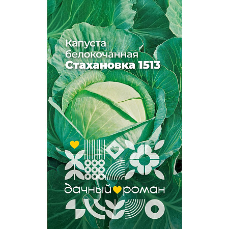 Фото Семена Капуста белокочанная Стахановка 1513, 0,3 гр. Дачный роман