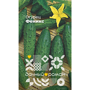 Семена Огурец Феникс, 0,25 гр. Дачный роман