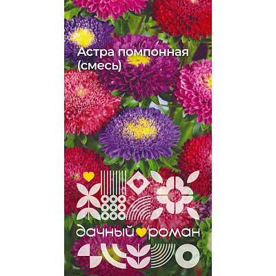 Семена Астра помпонная (смесь), 0,2 гр. Дачный роман