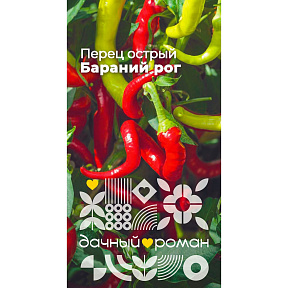 Семена Перец острый Бараний рог, 0,1гр. "Дачный роман"