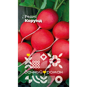 Семена Редис Корунд, 2 гр. Дачный роман