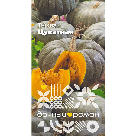 Фото Семена Тыква Цукатная, 2 гр. Дачный роман