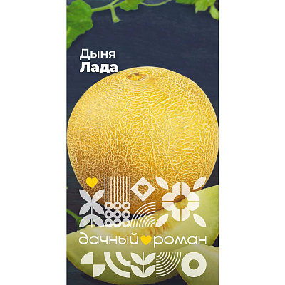 Семена Дыня Лада, 0,5 гр. Дачный роман