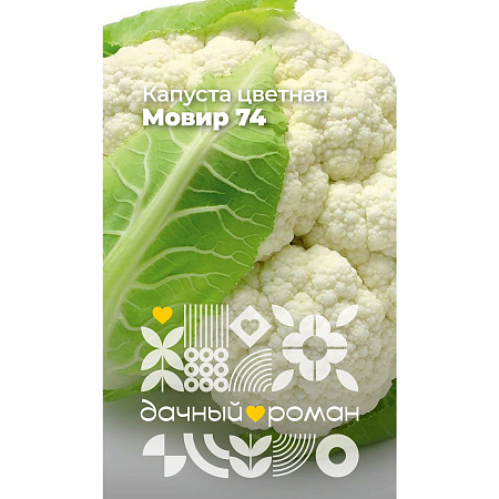 Фото Семена Капуста цветная Мовир 74, 0,3 гр. Дачный роман