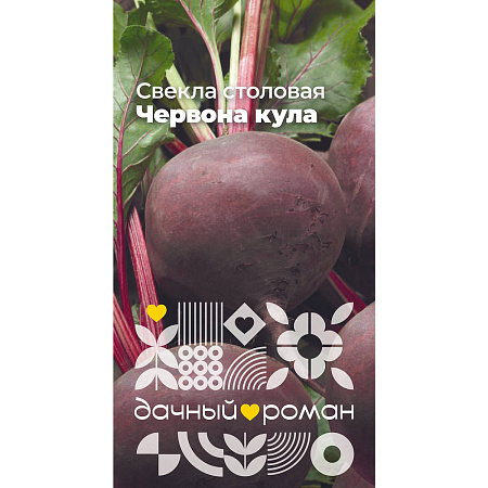 Фото Семена Свёкла столовая Червона кула, 2 гр. Дачный роман
