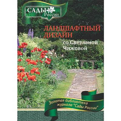 Фото Чижова С.Л. Ландшафтный дизайн со Светланой Чижовой