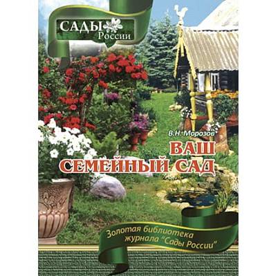 Фото Морозов В.Н. Ваш семейный сад: настольная книга садовода-любителя