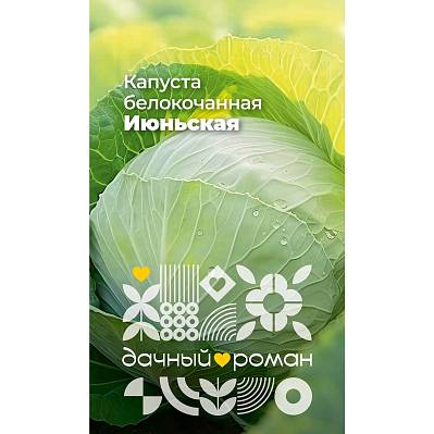 Фото Семена Капуста белокочанная Июньская, 0,3 гр. Дачный роман