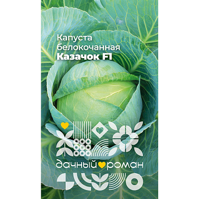 Семена Капуста белокочанная Казачок F1, 0,3 гр. Дачный роман