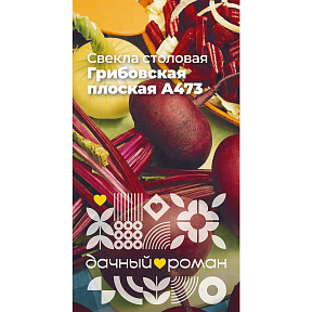 Семена Свёкла столовая Грибовская плоская А473, 2 гр. Дачный роман
