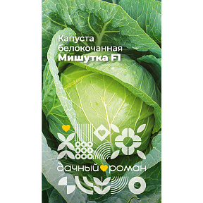Семена Капуста белокочанная Мишутка F1, 0,3 гр. Дачный роман